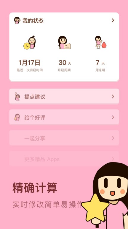安全期日历软件