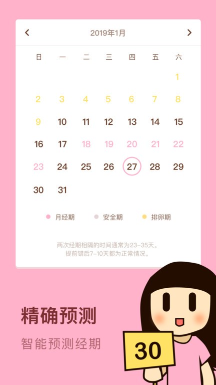 安全期日历app截图3
