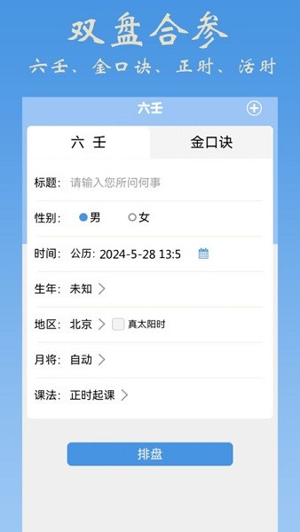 金口诀大师六壬排盘软件截图1