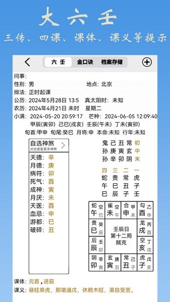 金口诀大师六壬排盘软件截图2