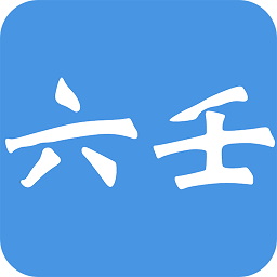金口诀大师六壬排盘软件
