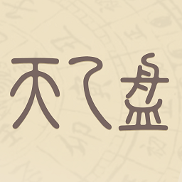 天乙盘官方正版