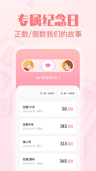 恋爱纪念日app