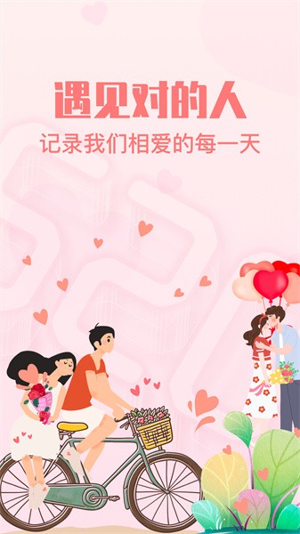恋爱纪念日软件截图1
