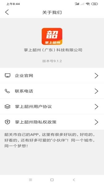 掌上韶州软件截图2