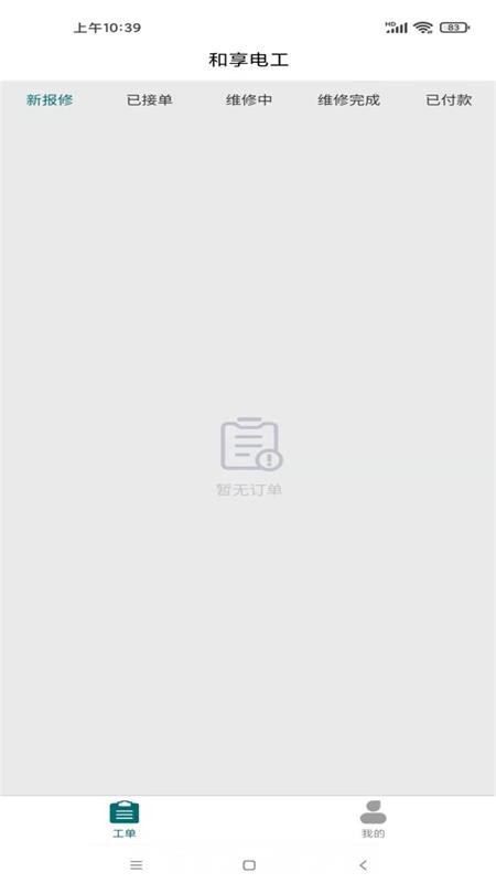 和享电工在线报修系统电工端截图1
