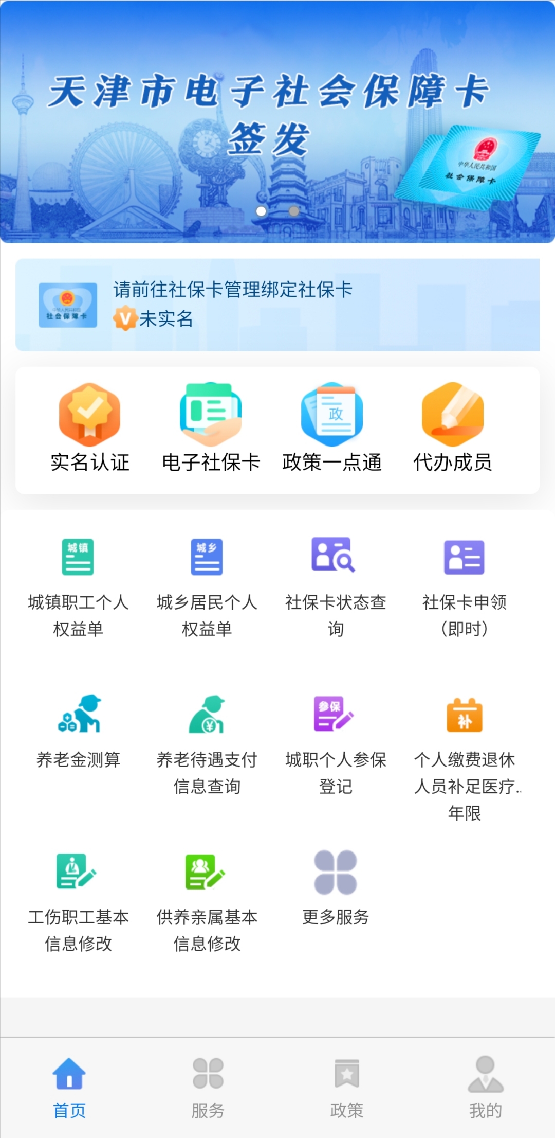 天津人力社保app官方下载手机版截图1
