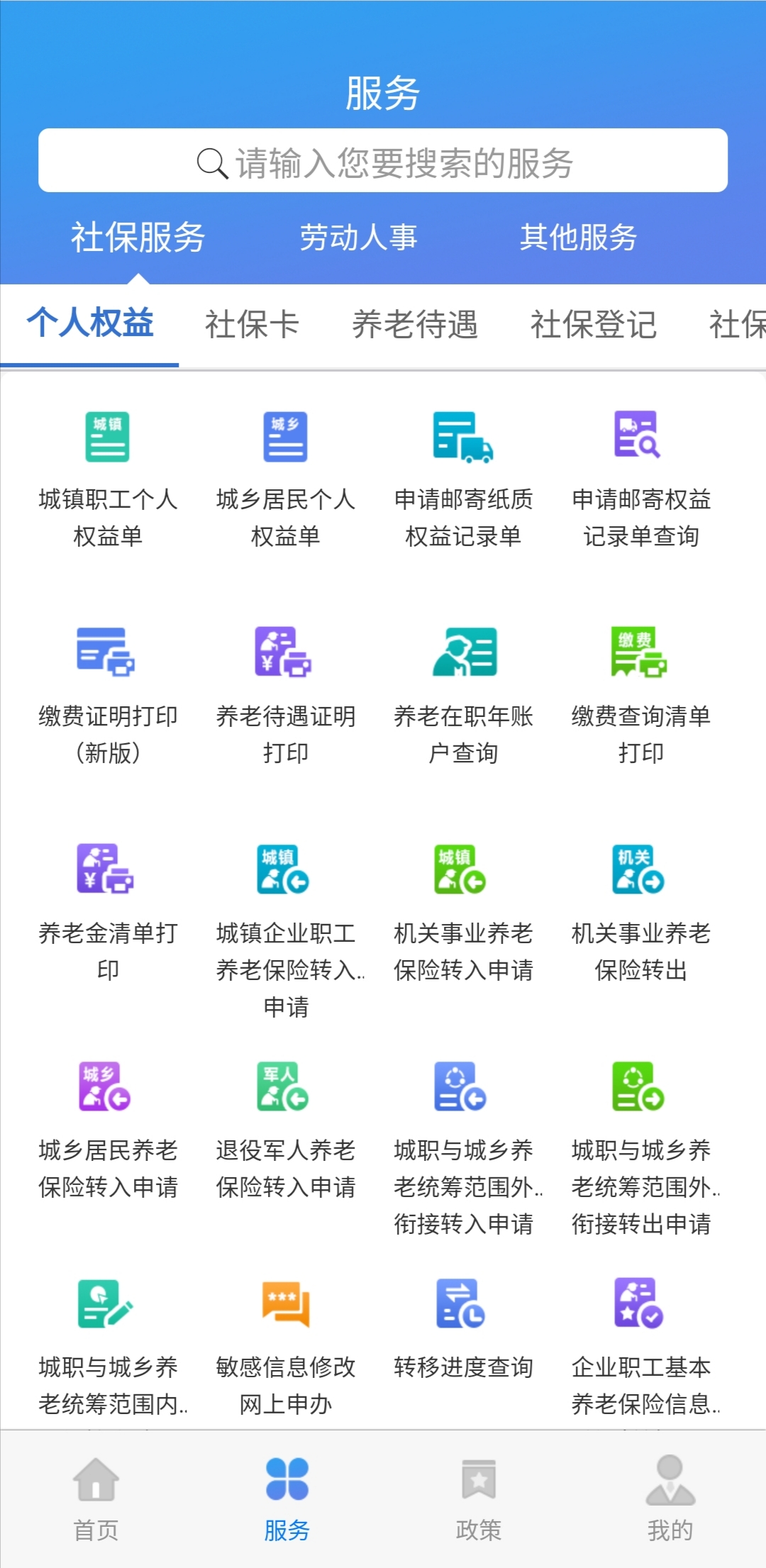 天津人力社保app官方下载手机版截图2