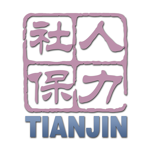 天津人力社保app官方下载手机版