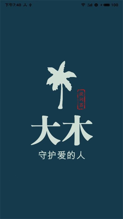 大木提词器app截图2