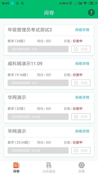 悦卷通网上阅卷系统app截图4