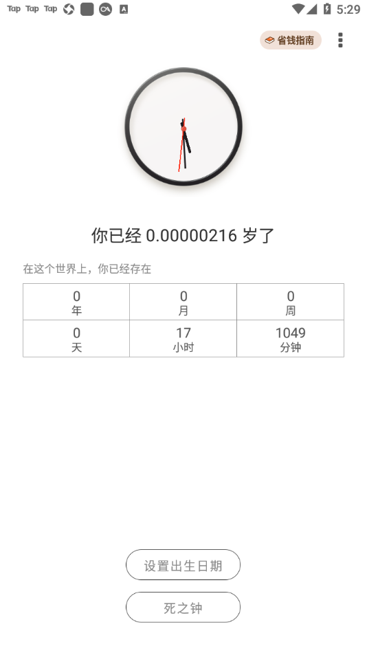 生辰时钟截图1