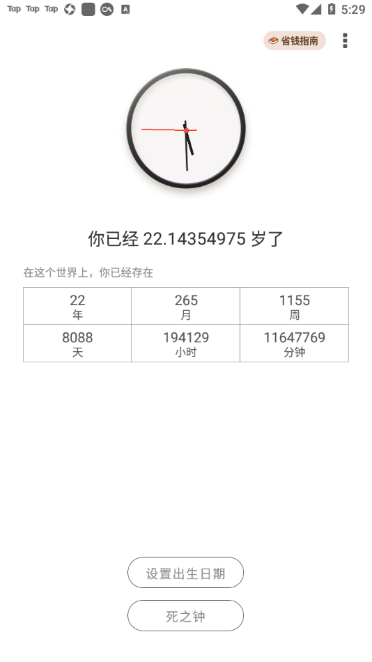 生辰时钟截图3