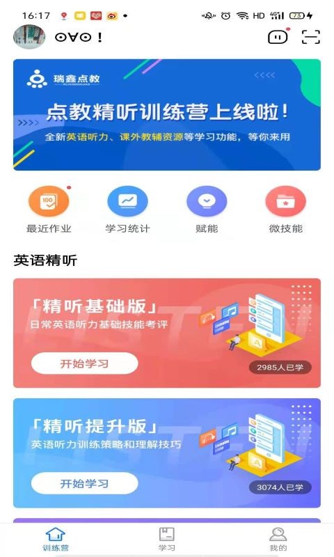 精听训练营app