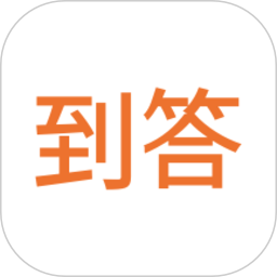 到答软件
