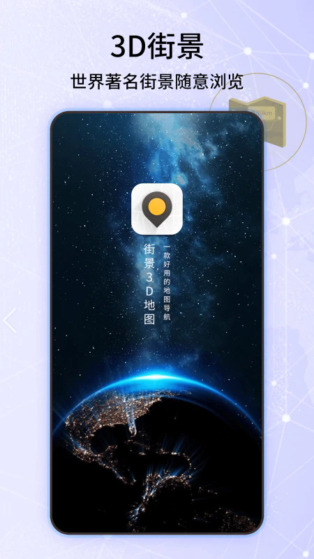 3D世界街景地图app截图3