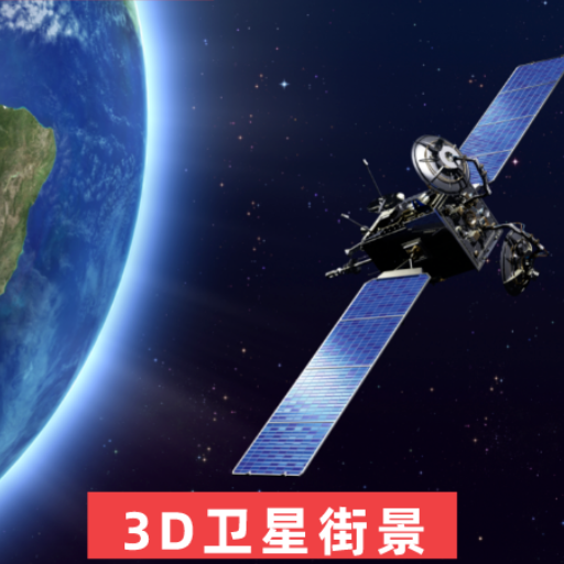 3D世界街景地图app