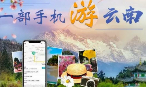 游云南app官网版