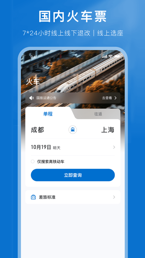 国旅运通app下载截图4