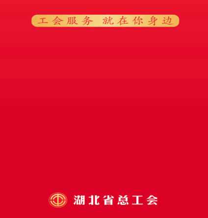 湖北工会app