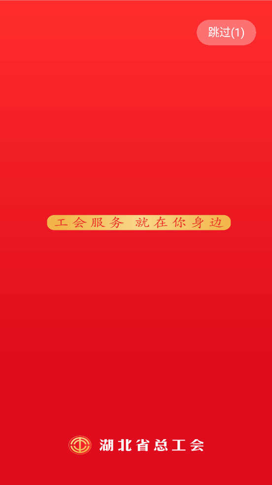 湖北工会app截图1