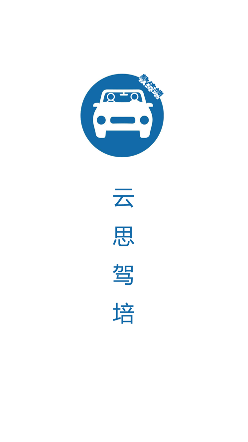 云思驾培教练端南通驾校截图4