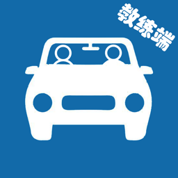 云思驾培教练端南通驾校