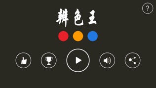 辨色王截图2