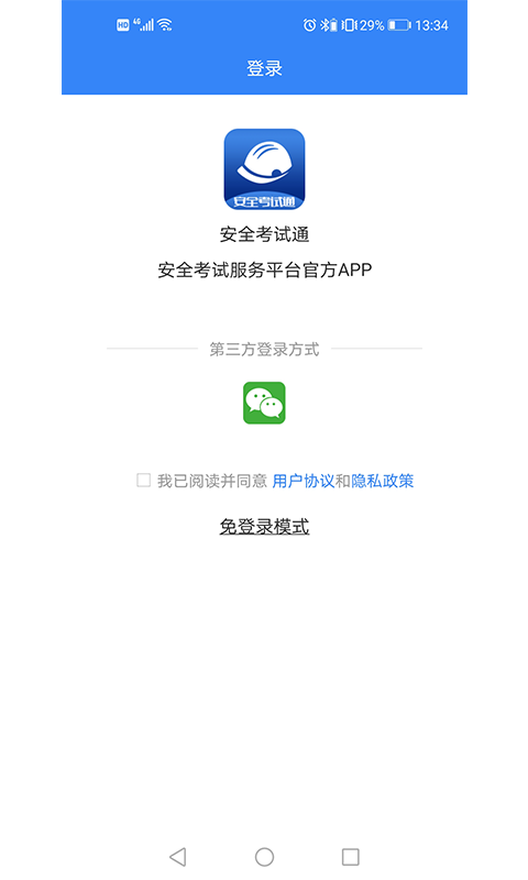 安全考试通题库截图1