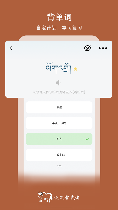 牦牦学藏语APP截图1