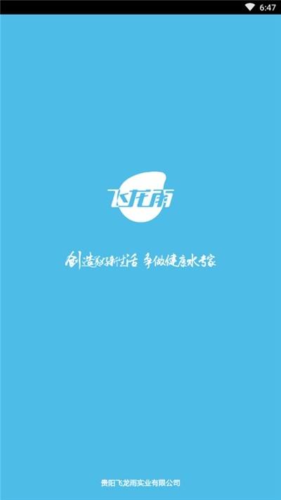 飞龙雨供水站app软件截图1
