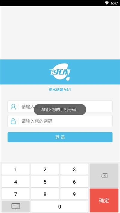 飞龙雨供水站app软件截图2