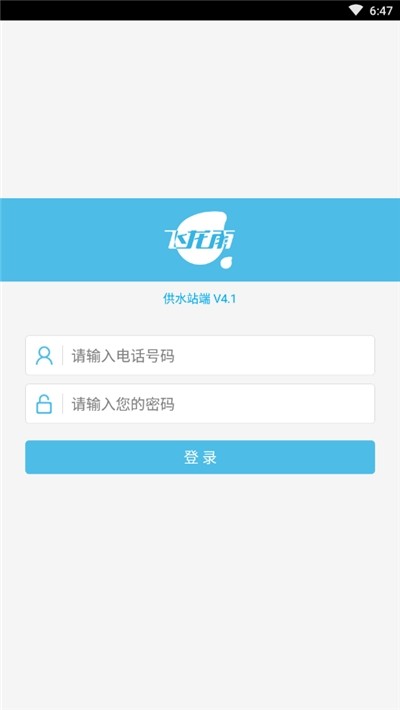 飞龙雨供水站app软件截图3