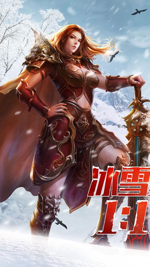 盟重英雄之冰雪传奇截图1