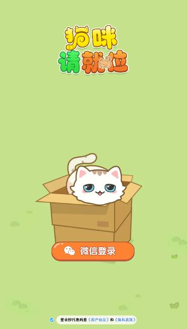 猫咪请就位赚钱小游戏
