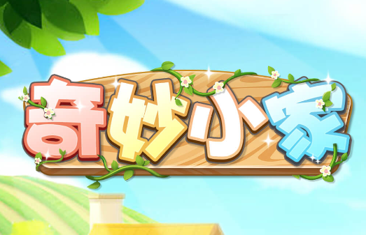 奇妙小家红包版