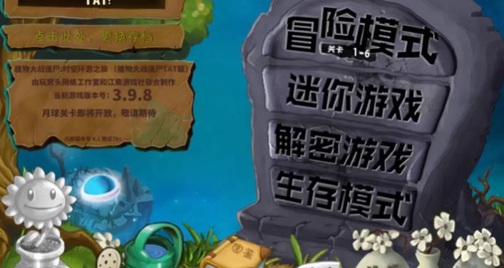 pvz之家tat版游戏截图1