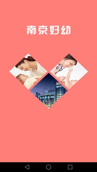 南京市妇幼保健院app截图1