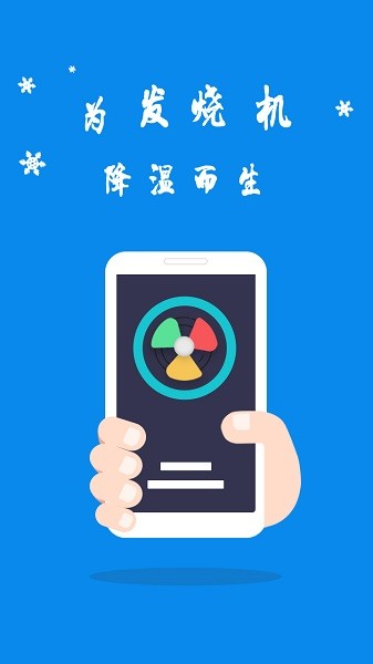 手机散热器软件截图1