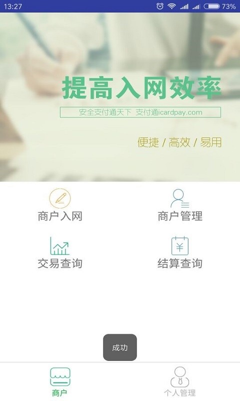 快入通商户版app截图1