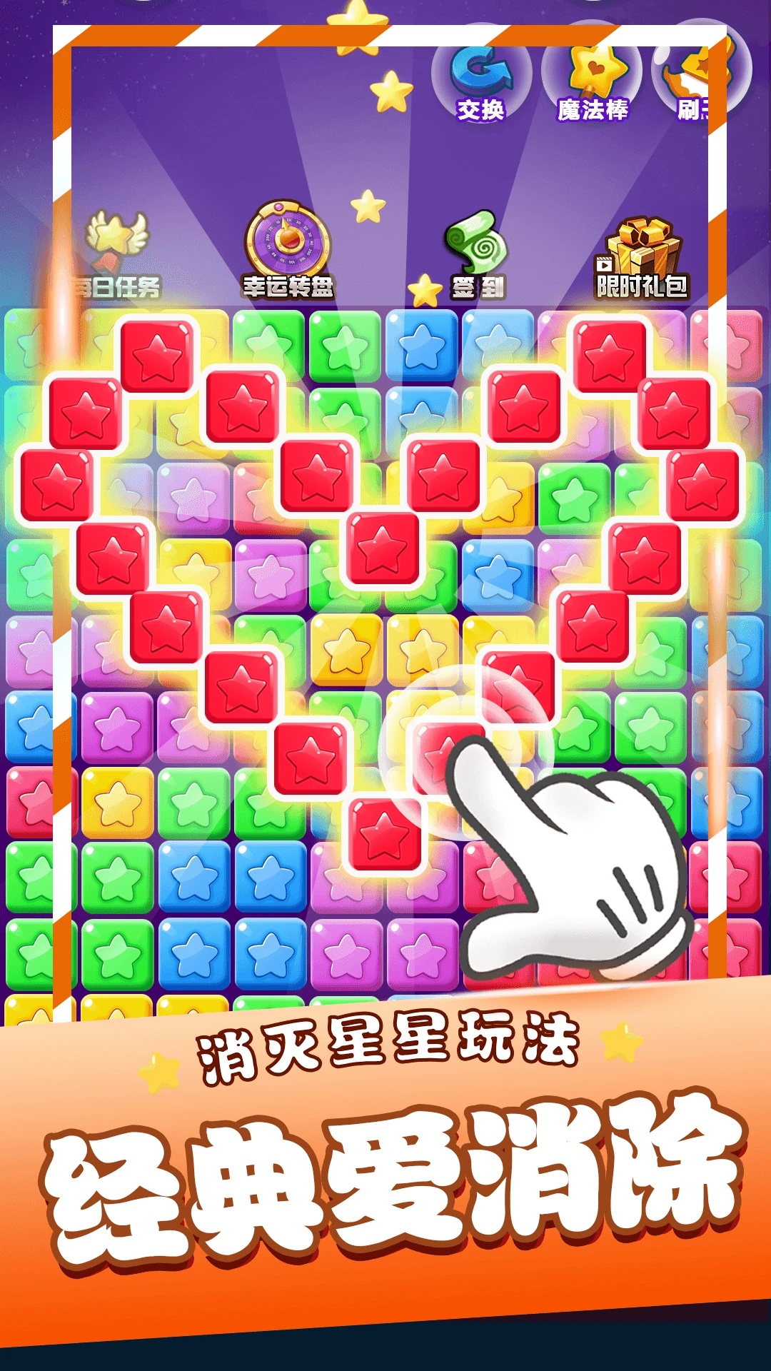 星星消消乐单机游戏安卓版截图1