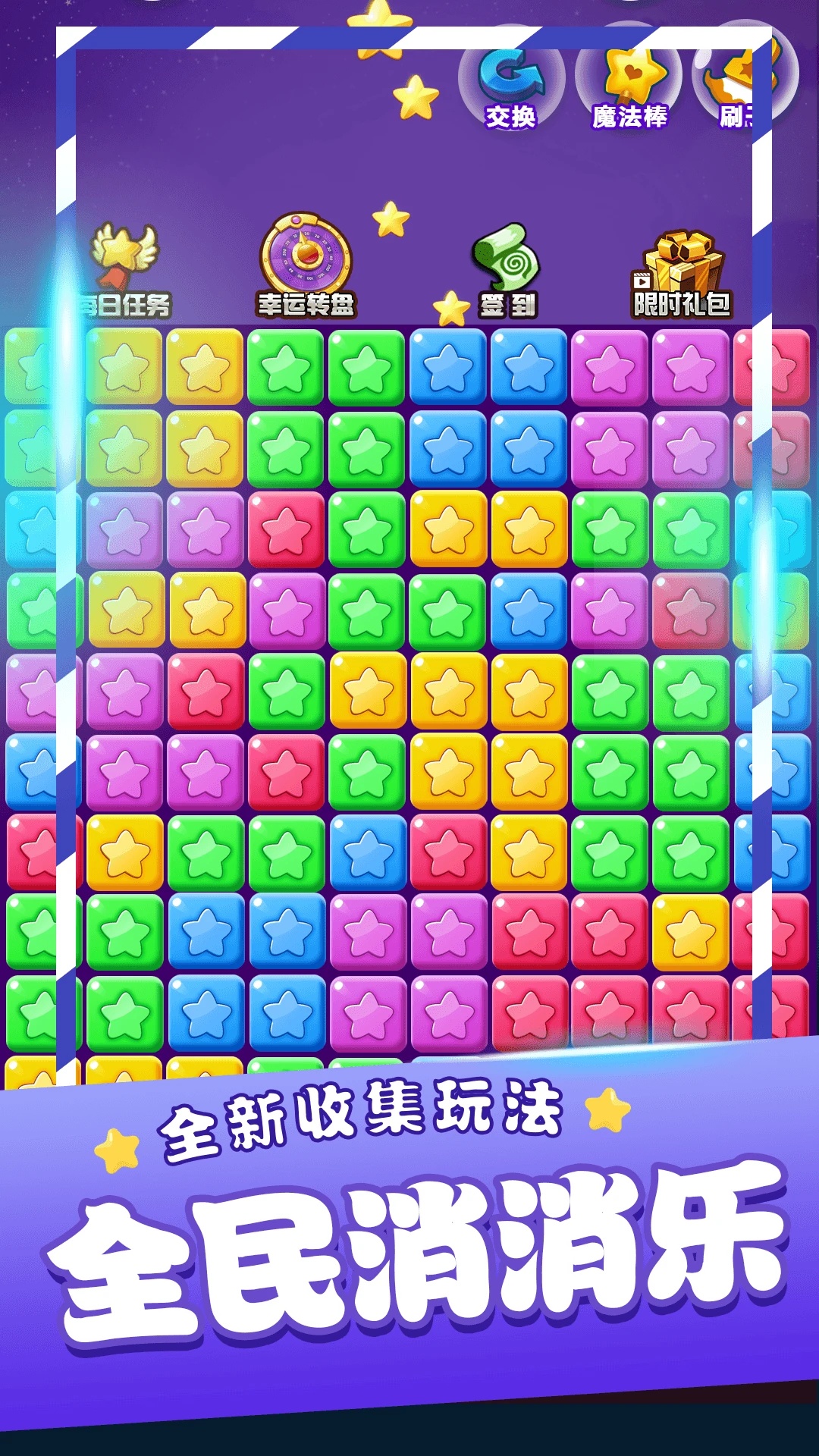 星星消消乐单机游戏安卓版截图2