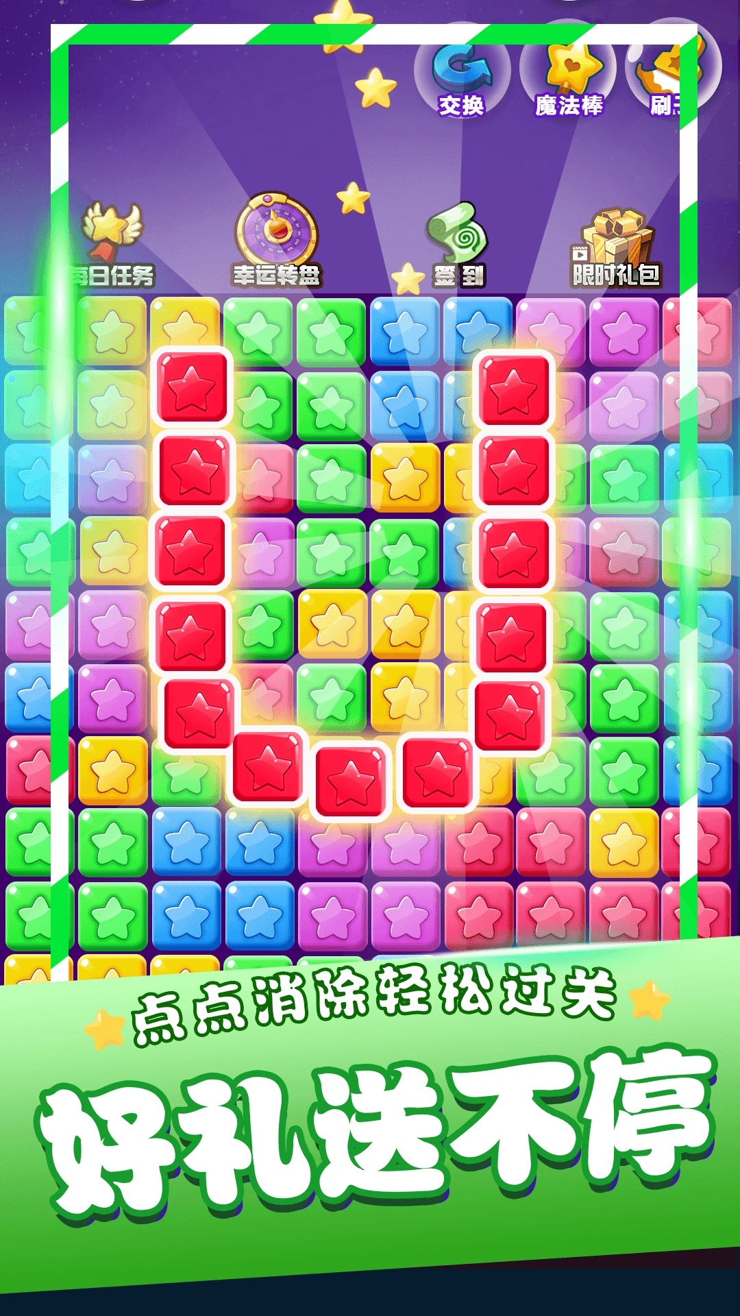 星星消消乐单机游戏安卓版截图3