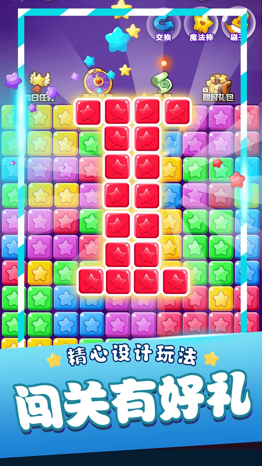 星星消消乐单机游戏安卓版截图4