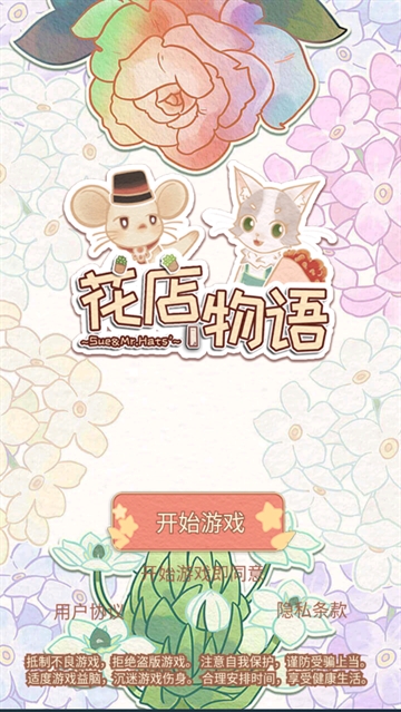 花店物语小游戏