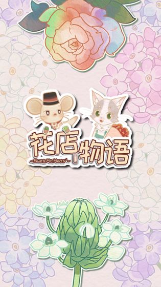 花店物语小游戏截图5