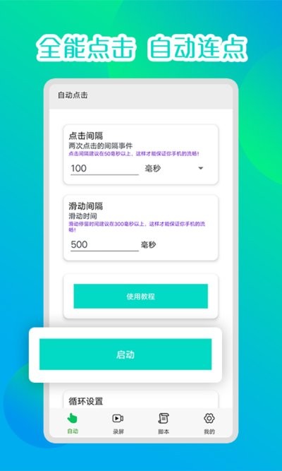 录屏自动连点器截图4