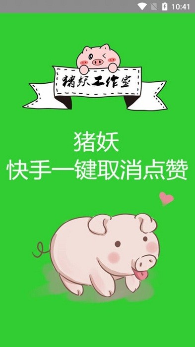 猪妖快手取消点软件截图1