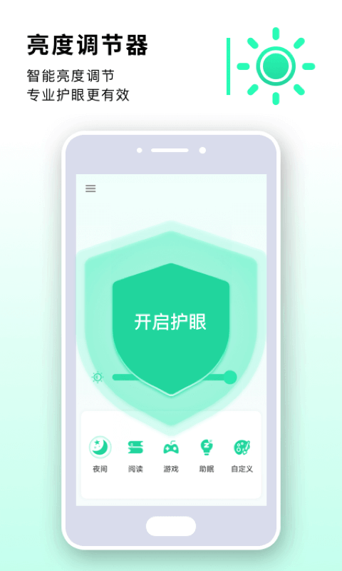 读书亮度调节器app截图1