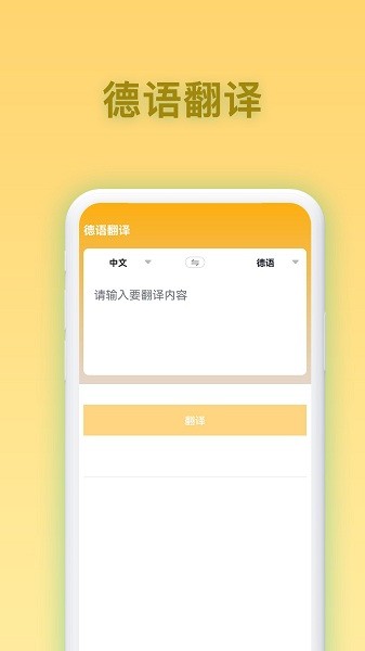 德语翻译官app截图2